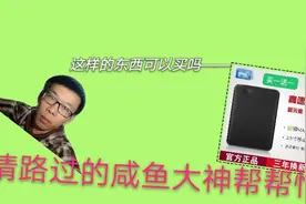 淘宝京东四五百，咸鱼一百，价格差距那么大，我该如何选择硬盘视频封面