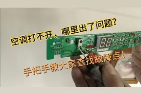 空调打不开，哪里出了问题？手把手教大家，干货分享，值得收藏！