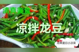 清真美食~凉拌龙豆，简单又好吃的应季小凉菜，翠绿爽脆的秘密