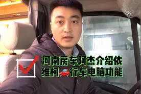 河南房车阿杰介绍依维柯🚗行车电脑💻功能视频封面