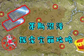 真香菌攻略之明日之后05期：茅斯沼泽八个探索宝箱攻略大全！