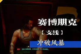 赛博朋克2077支线冲破风暴，潜入乱刀会营救索尔视频封面