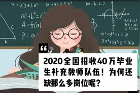 2020全国招收40万毕业生补充教师队伍！为何还缺那么多岗位呢？