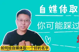 如何给自媒体取名？什么的名更利于传播，这些坑你要避免！视频封面