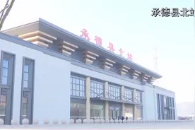 承德全面进入高铁时代！官方最新详细报道来了！视频封面