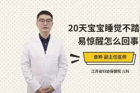 20天宝宝睡觉不踏实易惊醒怎么回事视频封面