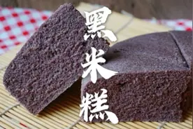 偷偷把酒店黑米糕的配方给大家分享，香甜软糯，超级健康！