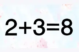 你智商高吗？2+3=8怎能成立？以为题目很简单，却让人摸不着头脑视频封面