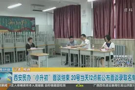 西安民办“小升初”面谈结束 20号当天12点前公布面谈录取名单