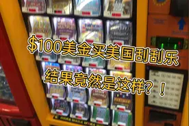 小伙在美国花一百刀买刮刮乐直击千万美金巨奖 结果竟然这样？！视频封面