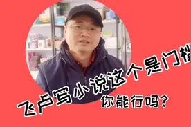 想在飞卢写小说，这个门槛会难住很多人，你能行吗