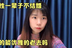 大龄单身未婚女性选择一辈子不结婚，真的能优雅的老去吗？