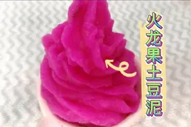 婴儿辅食，火龙果与土豆这样做，口感香甜，宝宝大爱