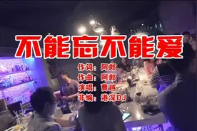 ★港深DJ★：《不能忘不能爱》我知道这是错 我错了不能改