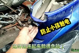 改装电动车防触电充电口，防止小孩触电！视频封面