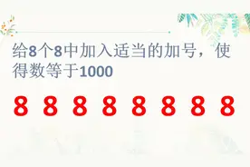 给8个8中间填入适当的加号，使其得数等于1000，小学思考题视频封面