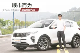 为了国人改头换面，全新起亚KX5这次本土化算成功了吗？视频封面