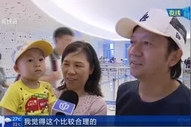 近千名儿童享受优惠！上海推进儿童免票新规，市民纷纷拍手叫好视频封面