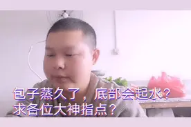包子蒸久了底部会起水，要怎样才能解决？求各位大神指点？