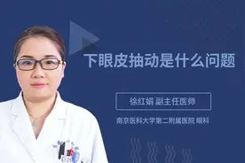 下眼皮抽动是什么问题视频封面