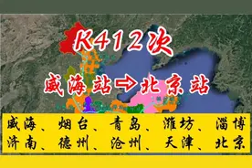 K412次火车（威海⇨北京），全程1103公里，绕了一个大圈