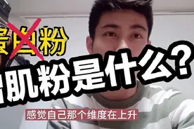 喝了就能长肌肉？增肌粉蛋白粉，瘦人增肌选哪个好?健身干货分享视频封面
