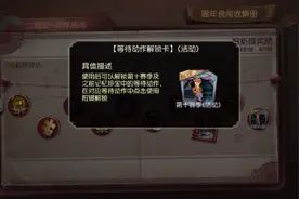 第五人格：等待动作解锁卡推荐，两个解锁卡，你们准备换什么呢？