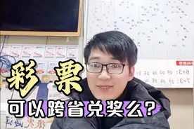今天聊一聊彩票的跨省兑奖