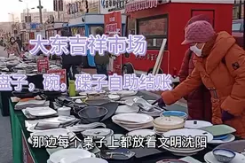 沈阳大东吉祥市场，新增自助结账，盘子10元2个，碗碟10元5个！视频封面