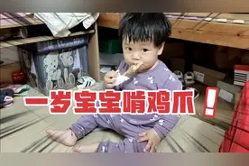一周岁的宝宝长了六颗牙，吃着鸡爪不理妈妈，真是个小吃货😃视频封面