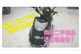 闲鱼上面对面交易买电动车靠谱不靠谱？看美女买了个啥样的电动车视频封面