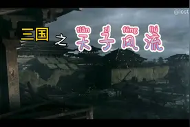 三国之天子风流5视频封面