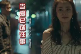 这首《当爱已成往事》歌词深入人心，听哭了，有时候放手并非不爱视频封面