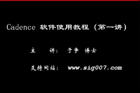 Cadence入门教学第一课