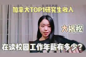 加拿大多伦多大学研究生在读年薪收入待遇有多少？你觉得值得吗？视频封面