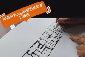 阿森手绘pop之板蓝根颗粒手绘技巧视频封面