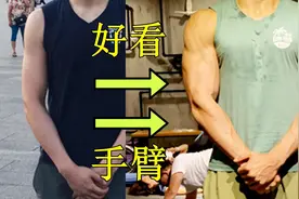 胖胳膊or火柴棍？帮你快速练出好看手臂！