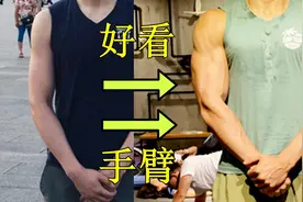 胖胳膊or火柴棍？帮你快速练出好看手臂！