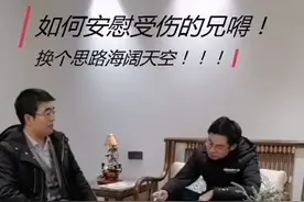 如何安慰受伤的兄嘚！！！