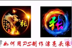 如何用ps制作漂亮专属姓氏头像？超简单！视频封面