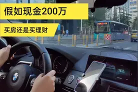 200万现金买房子还是买银行理财？咱家财务大神提了一些建议视频封面