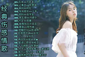 《经典伤感情歌》特别推荐18首好听的老歌经典