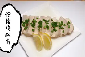 日本主妇的餐桌！低脂低卡柠檬鸡胸肉，好吃不胖做法简单的减脂餐视频封面