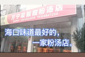海口文兴路有家万宁梁振霞粉汤，个人感觉最好吃。视频封面