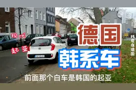 德国人最喜欢的竟然是韩系车？实拍德国街头，随处可见现代起亚视频封面