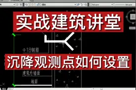 实战建筑讲堂：建筑沉降观测点如何设置？这里有详细的图解视频封面