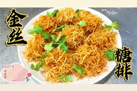 年夜饭拿手菜金丝糖排，酥脆酸甜好吃，一招学会亲人们都会拥抱你