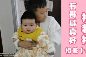 相差十岁的哥妹两，小暖男哥哥总爱抢着抱妹妹视频封面