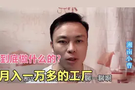 东莞普工：月入10000多是做什么的？说出背后的辛酸你还想来吗视频封面