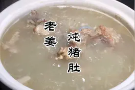 酒店大厨分享“老姜炖猪肚”的做法，味道独特，开胃爽口！视频封面